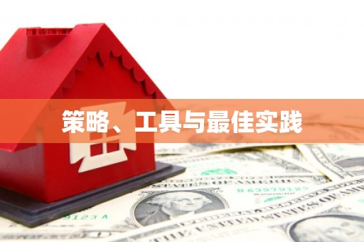 大观策略、工具与最佳实践