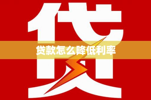 大观贷款怎么降低利率