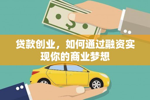 大观贷款创业，如何通过融资实现你的商业梦想