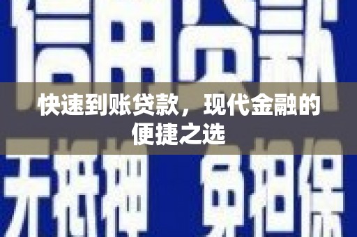 大观快速到账贷款，现代金融的便捷之选