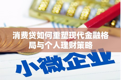 大观消费贷如何重塑现代金融格局与个人理财策略