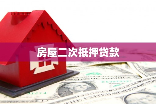 大观房屋二次抵押贷款