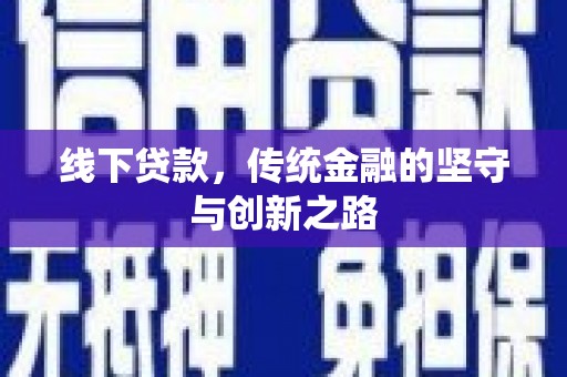 大观线下贷款，传统金融的坚守与创新之路