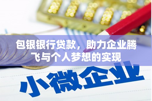 大观包银银行贷款，助力企业腾飞与个人梦想的实现