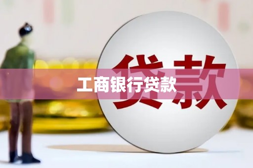 大观工商银行贷款