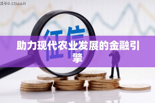 大观助力现代农业发展的金融引擎