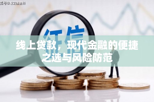 大观线上贷款，现代金融的便捷之选与风险防范