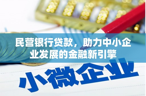 大观民营银行贷款，助力中小企业发展的金融新引擎