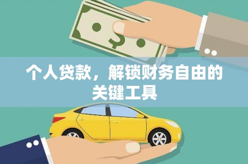 大观个人贷款，解锁财务自由的关键工具