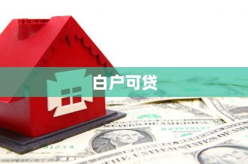 大观白户可贷