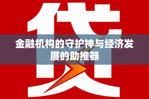 大观金融机构的守护神与经济发展的助推器
