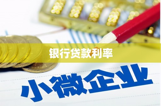 大观银行贷款利率