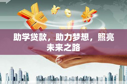 大观助学贷款，助力梦想，照亮未来之路