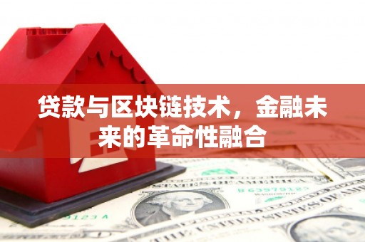 大观贷款与区块链技术，金融未来的革命性融合