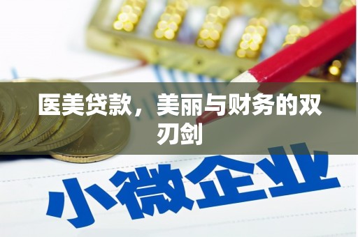 大观医美贷款，美丽与财务的双刃剑