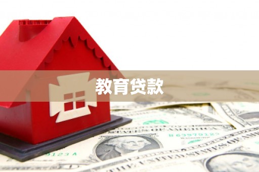 大观教育贷款