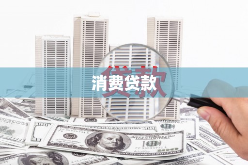 大观消费贷款