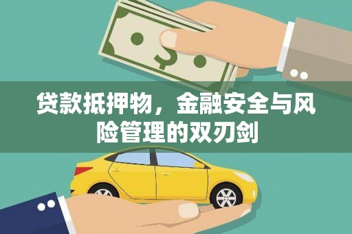 大观贷款抵押物，金融安全与风险管理的双刃剑