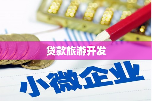 大观贷款旅游开发