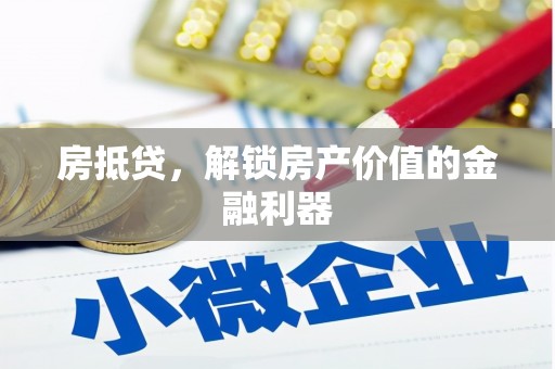 大观房抵贷，解锁房产价值的金融利器