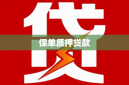 大观保单质押贷款