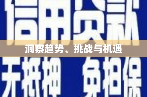 大观洞察趋势、挑战与机遇