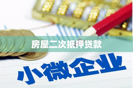 大观房屋二次抵押贷款