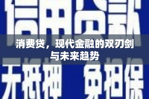 大观消费贷，现代金融的双刃剑与未来趋势