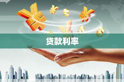 大观贷款利率