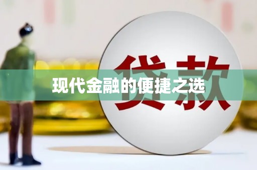 大观现代金融的便捷之选