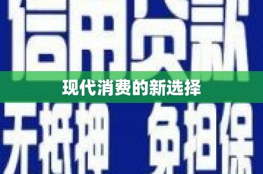 大观现代消费的新选择