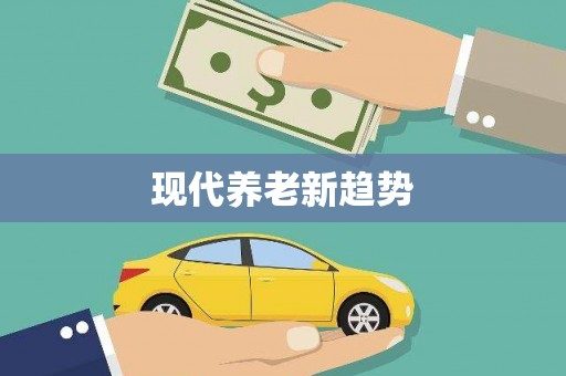 大观现代养老新趋势