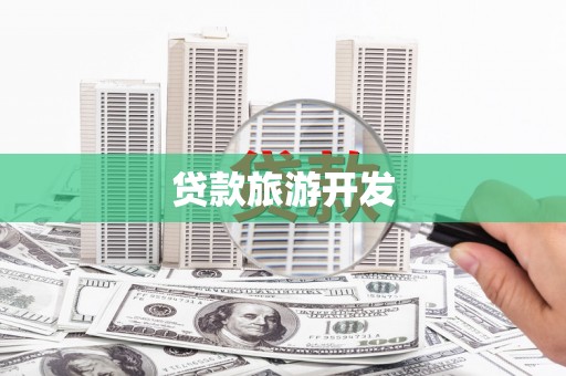 大观贷款旅游开发