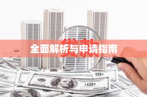 大观全面解析与申请指南