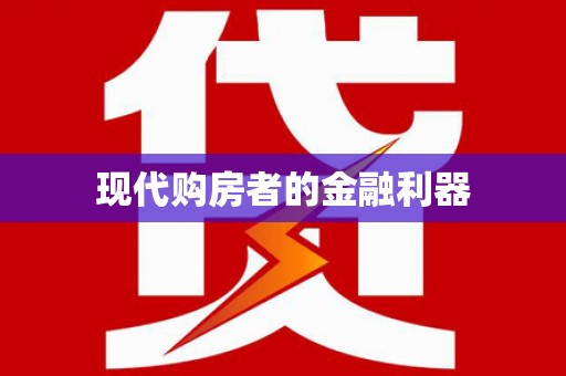 大观现代购房者的金融利器