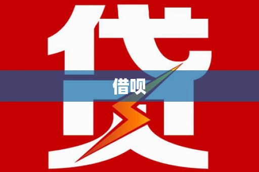 大观借呗