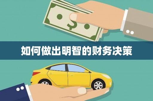 大观如何做出明智的财务决策