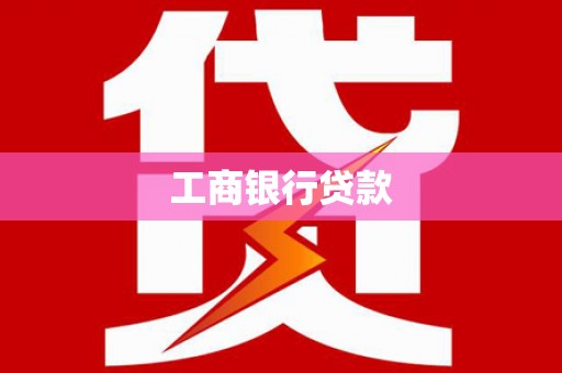 大观工商银行贷款