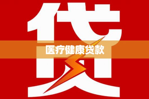 大观医疗健康贷款