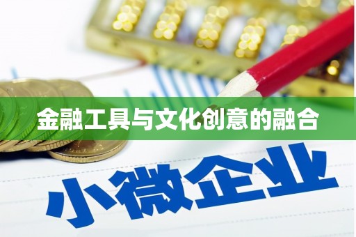 大观金融工具与文化创意的融合