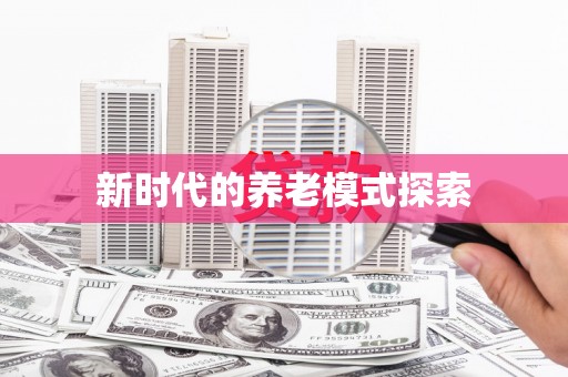 大观新时代的养老模式探索