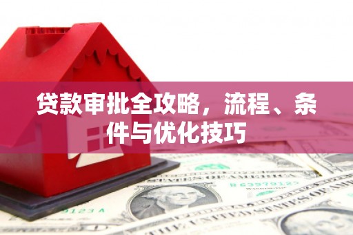 大观贷款审批全攻略，流程、条件与优化技巧