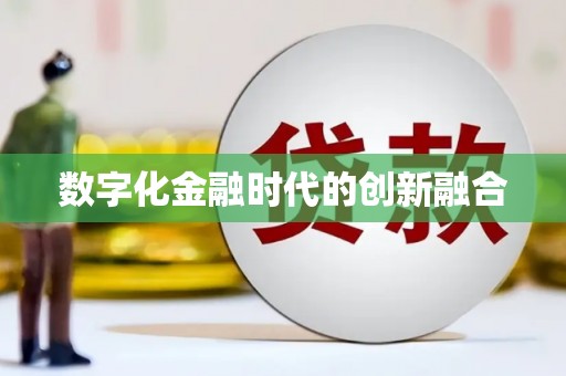 大观数字化金融时代的创新融合