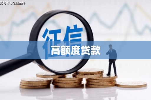 大观高额度贷款