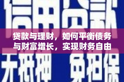 大观贷款与理财，如何平衡债务与财富增长，实现财务自由