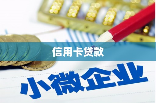 大观信用卡贷款